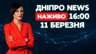 Новини ДніпроNEWS 16:00 / 11 березня 2021