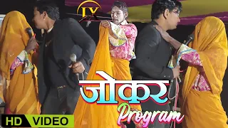 New Comedy Joker PROGRAM - BIGAN RASIYA | MK YADAV NACH PARTY CHHAURADAN | Lovely Xpress