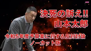 決死の訴え!!【令和5年度予算案に対する反対討論2分30秒ノーカット版】山本太郎参議院議員（れいわ新選組代表）2023年3月28日参議院予算委員会