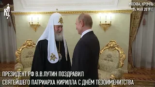 В.В. Путин поздравил Святейшего Патриарха Кирилла с днем тезоименитства