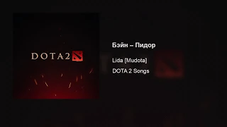 Lida [Mudota] – Бэйн – Пидор