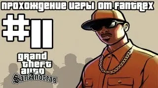 Прохождение GTA San Andreas: Миссия #11 - Посредники