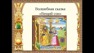 СЛУШАТЬ СКАЗКУ "ВЕЩИЙ СОН"