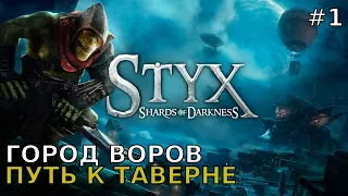 Styx Shards of Darkness #1 Город воров, Путь к таверне.