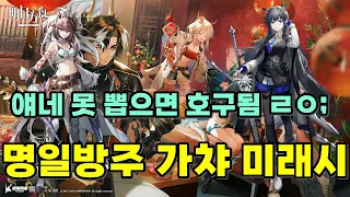 [명일방주] 앞으로의 가챠들 - 특사스 픽업에서 총웨 픽업까지