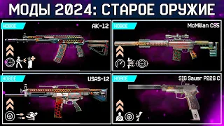 ЭТО ИМБЫ 2024 ГОДА СТАРЫЕ ОРУЖИЯ В МОДАХ WARFACE - Ак-12, Сиг Сауэр, Юсас, Макмилан, Событие