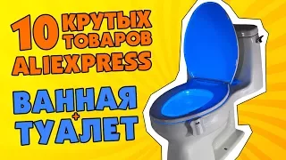 10 КРУТЫХ ВЕЩЕЙ ДЛЯ ВАННОЙ КОМНАТЫ И ТУАЛЕТА С ALIEXPRESS | ТОВАРЫ ДЛЯ ВАННОЙ И ТУАЛЕТА ИЗ КИТАЯ