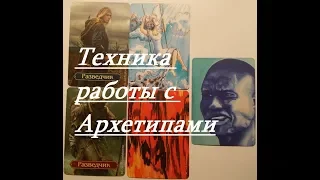 Техника работы с Архетипами. Продвинутый уровень.