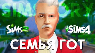 ИСТОРИЯ СЕМЬИ ГОТ | SIMSTORY | CAS THE SIMS 2 В THE SIMS 4