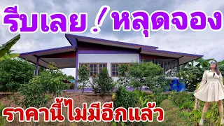 ด่วน📣 หลุดจอง ราคาเดิม [EP.746] ขายถูกมาก #สวนทุเรียน200ต้น #บ้านสวนพร้อมอยู่