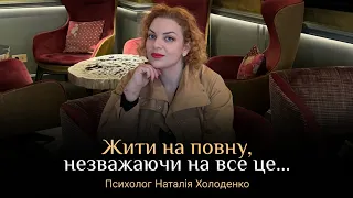 Жити на повну незважаючи на все це... Наталія Холоденко