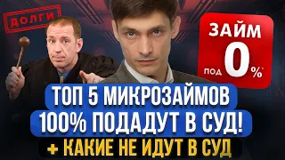 Эти 5 МФО точно ПОЙДУТ в суд за просрочки! А какие микрозаймы НЕ ПОЙДУТ в суд 2024 году? Список МФО