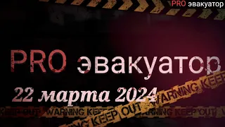 ЭВАКУАЦИЯ. ДТП, Межгород, Работа по Москве , фермер отвезли в лабораторию.