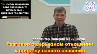 пресвитер Валерий Меньшиков  "Разговор о серьезном отношении к вопросу нашего спасения"