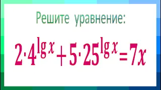 Решите уравнение ★ 2∙4^lg⁡x+5∙25^lg⁡x=7x ★ Лучший способ решения