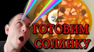 Как приготовить СОЛЯНКУ!