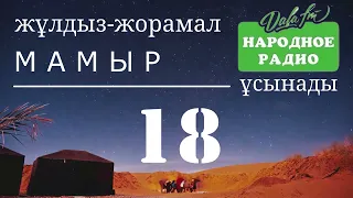 18 Мамырға | ЖУЛДЫЗ ЖОРАМАЛ | КҮНДЕЛІК | 2024 ЖЫЛ / «ХАЛЫҚ РАДИОСЫ» ҰСЫНАДЫ |