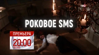 Анонс Роковое sms (2018) детективная мелодрама ТВЦ