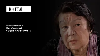 Кузьбожева С.И.: «Мама бегала по всем тюрьмам» | фильм #264 МОЙ ГУЛАГ