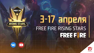 Free Fire Rising Stars | Гранд-Финал