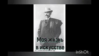 К.С.Станиславский. Моя жизнь в искусстве. Первая режиссёрская работа в драме. "Плоды просвещения".