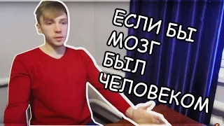 ИК`Если бы мозг был человеком / if the brain was a human