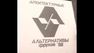 Фестиваль "Архитектурные Альтернативы" 1988 год. г. Фрунзе