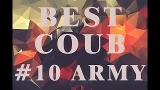 BEST #COUB 10 ARMY | ЛУЧШЕЕ ВИДЕО COUB АРМЕЙСКИЕ | 2019 | BEST #CUBE