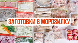 ЗАГОТОВКИ В МОРОЗИЛКУ / КАК ОБЛЕГЧИТЬ СЕБЕ ЖИЗНЬ