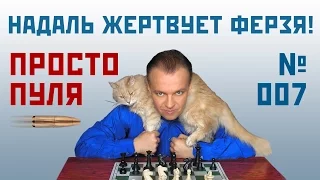 Просто пуля № 007 ⏳ Надаль жертвует ферзя! Сергей Шипов. Шахматы