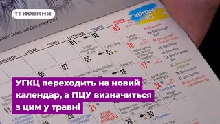 УГКЦ переходить на новий календар, а ПЦУ визначиться з цим у травні - реакція тернополян