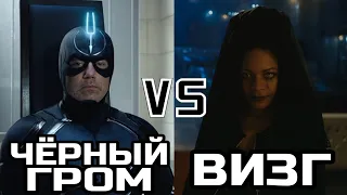 Чёрный Гром (Доктор Стрэндж 2) vs Визг (Веном 2)