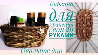 Корзина из газетных трубочек.Часть 1 овальное дно. DIY.storage basket. 1. oval bottom