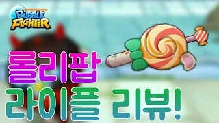 신규 라이플 ! 롤리팝라이플 리뷰★달콤한 한방 [버블파이터]