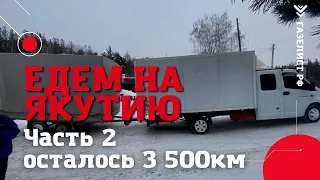 идём на ЯКУТИЮ часть 2 //Осталось 3 500 км //Инвестиция в будущее!!!