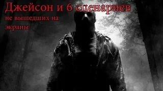 История - Джейсона Вурхиза и 6 безумных сценариев, не вышедших на экраны