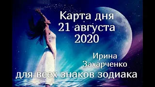 21 АВГУСТА.🍀🌷Карта дня✨Гороскоп+Оракул Ленорман/Horoscope+Oracle Lenormand August. Ирина Захарченко.