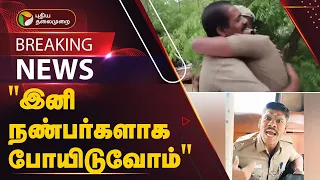 #BREAKING | "இனி நண்பர்களாக போயிடுவோம்" - முடிவுக்கு வந்த மோதல் | Nanguneri | Police | Ticket | PTT