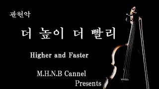 ＊관현악《더 높이 더 빨리》 (管弦楽「もっと高く、もっと速く」/ Higher and Faster)