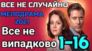 Все не випадково 1-16 серія - Все не случайно 1,2,3,4,5,6,7,8,9,10,11,12,13,14,15,16 серия ( 2021 )