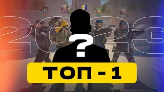 ОСЫ ЖЫЛДЫҢ ТОП 1 КІМ? | HLTV ТІЗІМІНЕ ДАЙЫН БОЛ!