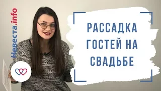 Рассадка гостей на свадьбе