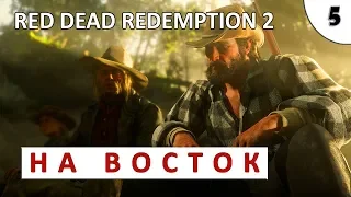 RED DEAD REDEMPTION 2 (ПОДРОБНОЕ ПРОХОЖДЕНИЕ) #5 - НА ВОСТОК