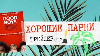 НОВЫЙ ТРЕЙЛЕР "ХОРОШИЕ МАЛЬЧИКИ" (ОБЯЗАТЕЛЬНО К ПРОСМОТРУ!)