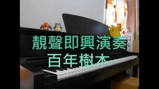 [即興演奏] 百年樹木 - 張敬軒 Piano Cover by MapleRobot