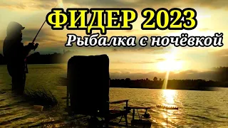 Фидер 2023. Рыбалка С Ночёвкой на Фидер в июне