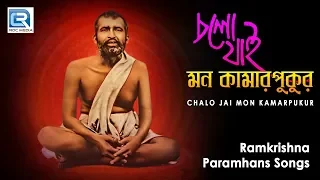 Bengali Devotional Song | Chalo Jai Mon Kamarpukur | Ramkrishna Paramhans  Songs