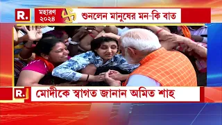 ব্যস্ততার মাঝেও মানুষের মাঝে নরেন্দ্র মোদী। প্রধানমন্ত্রীকে দেখতে উপচে পড়া ভিড়