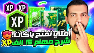 افضل مهام 15 الف اكس بي فيفا 24😍🔥| شرح افضل وقت لفتح البكجات ولا ننتظر فريق السنة ✅🔥| فيفا 24