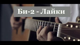 Bi-2 - The likes │ Fingerstyle guitar